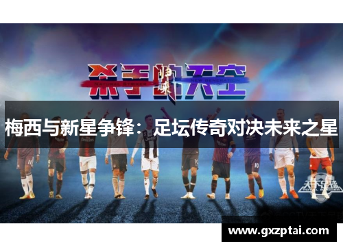 梅西与新星争锋：足坛传奇对决未来之星
